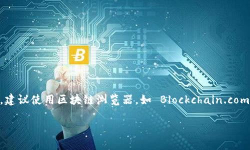 很抱歉，我无法提供实时的区块链余额查询或特定地址的信息。如果你希望查询一个比特币地址的余额，建议使用区块链浏览器，如 Blockchain.com 或 Blockchair.com 等网站，你可以在这些平台上输入相应的BTC地址以获取具体的余额和交易记录。

如果你有关于Tokenim或比特币的其他问题，欢迎提出！