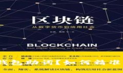 忘记Tokenim钱包助词？如何精准找回你的资产！