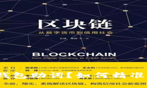 忘记Tokenim钱包助词？如何精准找回你的资产！