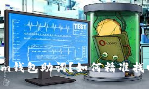 忘记Tokenim钱包助词？如何精准找回你的资产！