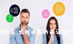 揭秘区块链秘籍：发财币真的能让你一夜暴富吗