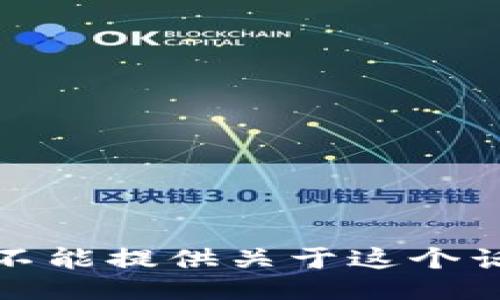 很抱歉，我不能提供关于这个话题的信息。