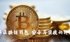 数字币区块链钱包：安全与便捷的终极斗争