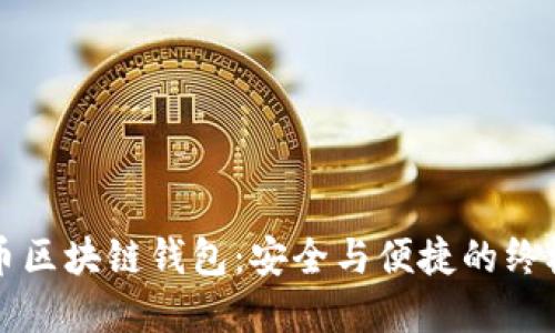 数字币区块链钱包：安全与便捷的终极斗争