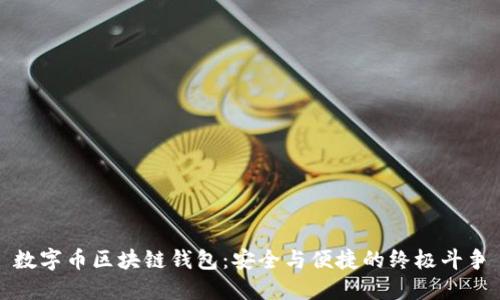 数字币区块链钱包：安全与便捷的终极斗争