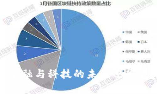 无币区块链：颠覆金融与科技的未来还是浪潮过后的一阵风？