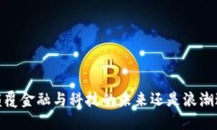 无币区块链：颠覆金融与科技的未来还是浪潮过