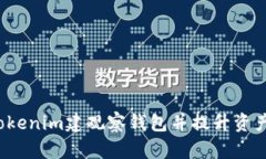 如何利用Tokenim建观察钱包并提升资产管理能力？