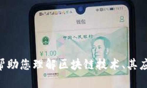 抱歉，我无法为您提供或者获取最新的区块链新闻，因为我的知识截止到2023年10月。不过，我可以帮助您理解区块链技术、其应用或者近期的趋势。如果有任何特定问题或者话题，您可以告诉我，我会尽力提供相关的信息和细节。
