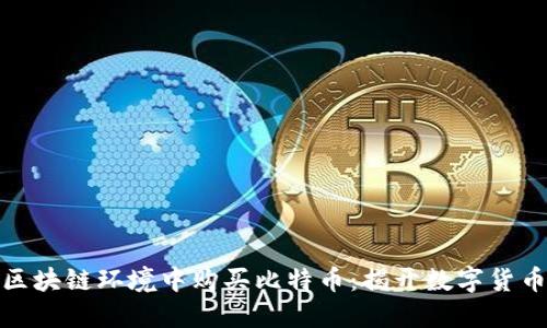 如何在个人区块链环境中购买比特币：揭开数字货币的神秘面纱