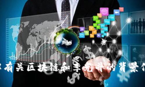抱歉，我无法提供最新消息或实时更新。如果您想了解有关区块链和李光斗的背景信息或相关内容，请告诉我，我会很高兴为您提供帮助。