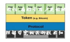 “Tokenim 带宽”这个概念中的“Tokenim”可能并不