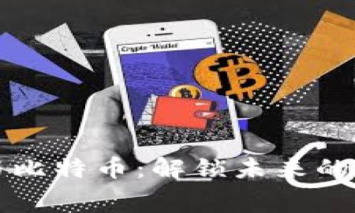 区块链与比特币：解锁未来的银幕之旅