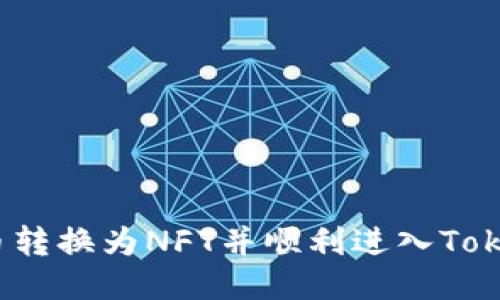如何将货币转换为NFT并顺利进入Tokenim平台？