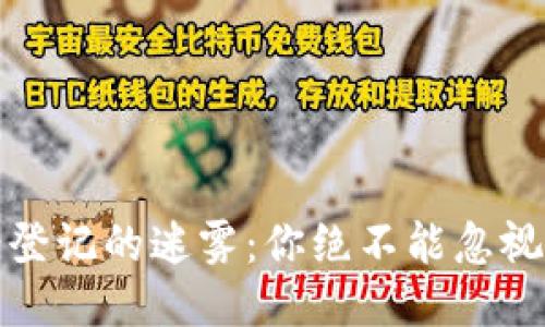 突破区块链备案登记的迷雾：你绝不能忽视的最新法规变化