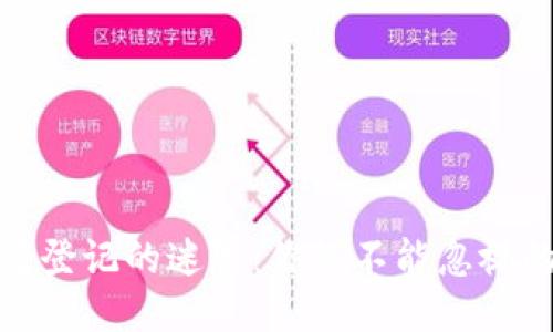 突破区块链备案登记的迷雾：你绝不能忽视的最新法规变化
