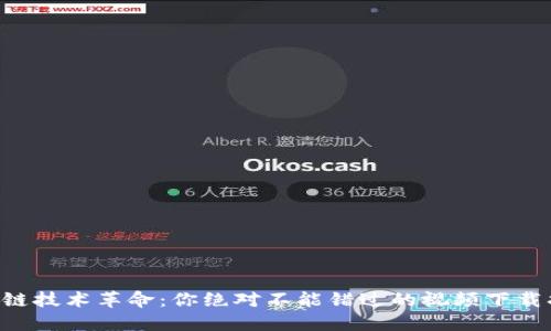 区块链技术革命：你绝对不能错过的视频下载指南！