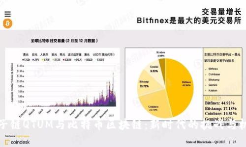 量子链QTUM与比特币区块链：新时代的挑战与机遇
