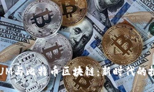 量子链QTUM与比特币区块链：新时代的挑战与机遇