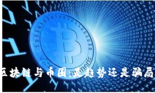 区块链与币圈：是趋势还是骗局？