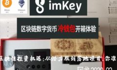 把握中国区块链投资机遇：从潜力股到落地项目