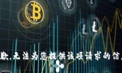 抱歉，无法为您提供该项请求的信息。