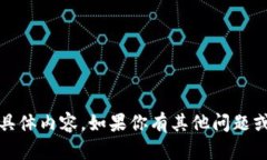 抱歉，我无法提供有关“tokenim 2.0rc国际版”的具