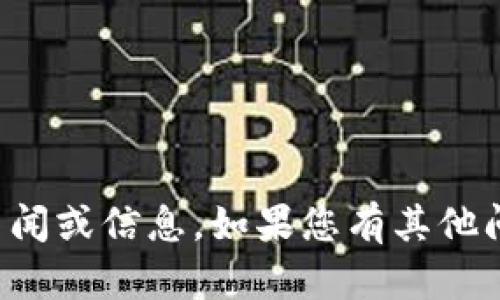 抱歉，我无法提供最新的新闻或信息。如果您有其他问题或需要信息，请告诉我！