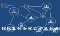 Tokenim冷钱包真的会被公安冻结吗？揭开真相！