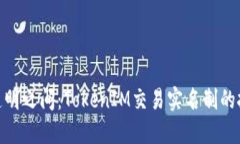 在匿名与透明之间：TokenIM交易实名制的挑战与机
