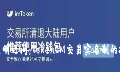 在匿名与透明之间：TokenIM交易实名制的挑战与机遇
