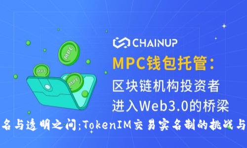在匿名与透明之间：TokenIM交易实名制的挑战与机遇