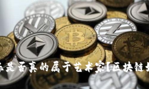 在数字时代，音乐是否真的属于艺术家？区块链如何颠覆这一切！