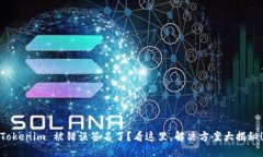 Tokenim 被错误签名了？看这里，解决方案大揭秘！