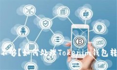 矿工费不够？如何处理Tokenim钱包转账难题