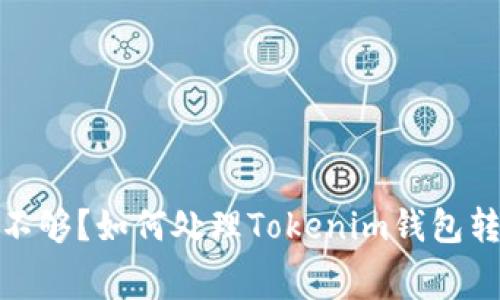 矿工费不够？如何处理Tokenim钱包转账难题