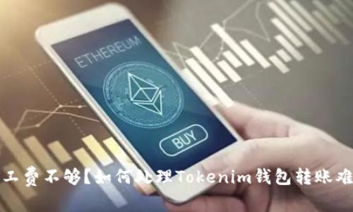 矿工费不够？如何处理Tokenim钱包转账难题