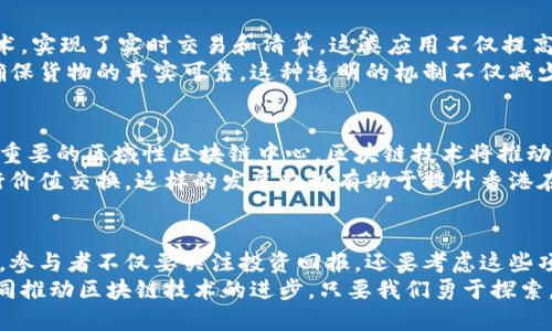    香港区块链的未来：代表币的崛起与挑战  / 
 guanjianci  区块链, 代表币, 香港  /guanjianci 

引言：区块链技术的革命性变革
随着科技的迅猛发展，区块链技术已经成为我们生活中不可忽视的一部分。香港作为国际金融中心，正迎来区块链技术与数字货币的浪潮。在这个充满机遇与挑战的时代，代表币的崛起让我们重新思考资金与价值的流动。区块链不仅仅是一种技术，它更是对传统金融体系的颠覆，对世界经济格局的重塑。

什么是代表币？
代表币是指那些能够在特定经济生态中代表或承载某种价值的数字货币。在香港，不同的区块链项目纷纷涌现，每个项目都有其独特的价值主张和应用场景。代表币不仅是投资工具，也是用户在区块链生态中参与和互动的基础。

香港的区块链环境
香港拥有独特的地理位置和金融基础设施，加之政府对科技创新的支持，使其在推动区块链技术方面具备得天独厚的优势。香港的金融监管机构如香港证券及期货事务监察委员会(SFC)逐渐开始制定相关政策，引导区块链和数字资产的健康发展。这种良好的环境使得创业者能够更灵活地探索和实现他们的区块链梦想。

代表币的挑战与机遇
在代表币的推广过程中，香港面临着诸多挑战。首先是技术的成熟度。尽管区块链技术得到了广泛关注，但其应用仍处于不断演进的阶段，许多项目在技术落地和可扩展性上存在问题。其次，监管政策的不确定性让许多投资者感到困惑，新兴的项目常常难以获得足够的信任。
然而，正是这些挑战也为香港的创业者提供了机遇。在这个动态变化的市场中，聪明的创业者能够通过创新的设计和灵活的策略，找到用户真正需要的解决方案。例如，某些代表币项目专注于解决跨境支付的问题，帮助用户以更低的费用和更高的效率完成交易。

成功案例分析
在香港，有一些成功的区块链项目已经开始展示他们的潜力。例如，在区块链金融领域，某个项目成功推出了一种代表币，通过智能合约技术，实现了实时交易和清算。这类应用不仅提高了资金的流动性，还增强了市场的透明度，为参与者创造了更多的信任。
另外，一些区块链应用在物流和供应链管理领域亦取得显著成效。通过采用代表币来记录每一项交易，参与方能够随时追踪货物的移动，确保货物的真实可靠。这种透明的机制不仅减少了争议，也了供应链的运作效率。

未来展望：香港的代表币如何塑造全球区块链生态
展望未来，香港的代表币有可能成为连接亚洲与全球其他地区的桥梁。随着越来越多的企业探索区块链的潜力，香港很可能发展成为一个重要的区域性区块链中心。区块链技术将推动大型企业与小型创业公司之间的合作，从而形成一个多元化的生态系统。
在这一进程中，香港的代表币也将发挥重要作用。它们不仅能够吸引投资者的关注，还能为企业提供一个清晰有效的方式，以数字形式进行价值交换。这样的发展趋势有助于提升香港在全球金融领域的竞争力。

总结：我们如何参与这一变革
在这个快速变化的区块链生态中，个人用户同样需要积极参与。通过了解不同的代表币项目和区块链技术，用户可以更好地做出投资决策。参与者不仅要关注投资回报，还要考虑这些项目的实际应用和社会价值。
总之，香港的区块链代表币正在迎来它的发展机遇。无论是创业者、投资者还是普通用户，都可以在这个新兴的领域中找到自己的位置，共同推动区块链技术的进步。只要我们勇于探索，敢于挑战传统，我们就能够与这个时代同步前进，拥抱未来的无限可能。