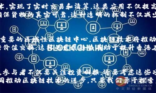    香港区块链的未来：代表币的崛起与挑战  / 
 guanjianci  区块链, 代表币, 香港  /guanjianci 

引言：区块链技术的革命性变革
随着科技的迅猛发展，区块链技术已经成为我们生活中不可忽视的一部分。香港作为国际金融中心，正迎来区块链技术与数字货币的浪潮。在这个充满机遇与挑战的时代，代表币的崛起让我们重新思考资金与价值的流动。区块链不仅仅是一种技术，它更是对传统金融体系的颠覆，对世界经济格局的重塑。

什么是代表币？
代表币是指那些能够在特定经济生态中代表或承载某种价值的数字货币。在香港，不同的区块链项目纷纷涌现，每个项目都有其独特的价值主张和应用场景。代表币不仅是投资工具，也是用户在区块链生态中参与和互动的基础。

香港的区块链环境
香港拥有独特的地理位置和金融基础设施，加之政府对科技创新的支持，使其在推动区块链技术方面具备得天独厚的优势。香港的金融监管机构如香港证券及期货事务监察委员会(SFC)逐渐开始制定相关政策，引导区块链和数字资产的健康发展。这种良好的环境使得创业者能够更灵活地探索和实现他们的区块链梦想。

代表币的挑战与机遇
在代表币的推广过程中，香港面临着诸多挑战。首先是技术的成熟度。尽管区块链技术得到了广泛关注，但其应用仍处于不断演进的阶段，许多项目在技术落地和可扩展性上存在问题。其次，监管政策的不确定性让许多投资者感到困惑，新兴的项目常常难以获得足够的信任。
然而，正是这些挑战也为香港的创业者提供了机遇。在这个动态变化的市场中，聪明的创业者能够通过创新的设计和灵活的策略，找到用户真正需要的解决方案。例如，某些代表币项目专注于解决跨境支付的问题，帮助用户以更低的费用和更高的效率完成交易。

成功案例分析
在香港，有一些成功的区块链项目已经开始展示他们的潜力。例如，在区块链金融领域，某个项目成功推出了一种代表币，通过智能合约技术，实现了实时交易和清算。这类应用不仅提高了资金的流动性，还增强了市场的透明度，为参与者创造了更多的信任。
另外，一些区块链应用在物流和供应链管理领域亦取得显著成效。通过采用代表币来记录每一项交易，参与方能够随时追踪货物的移动，确保货物的真实可靠。这种透明的机制不仅减少了争议，也了供应链的运作效率。

未来展望：香港的代表币如何塑造全球区块链生态
展望未来，香港的代表币有可能成为连接亚洲与全球其他地区的桥梁。随着越来越多的企业探索区块链的潜力，香港很可能发展成为一个重要的区域性区块链中心。区块链技术将推动大型企业与小型创业公司之间的合作，从而形成一个多元化的生态系统。
在这一进程中，香港的代表币也将发挥重要作用。它们不仅能够吸引投资者的关注，还能为企业提供一个清晰有效的方式，以数字形式进行价值交换。这样的发展趋势有助于提升香港在全球金融领域的竞争力。

总结：我们如何参与这一变革
在这个快速变化的区块链生态中，个人用户同样需要积极参与。通过了解不同的代表币项目和区块链技术，用户可以更好地做出投资决策。参与者不仅要关注投资回报，还要考虑这些项目的实际应用和社会价值。
总之，香港的区块链代表币正在迎来它的发展机遇。无论是创业者、投资者还是普通用户，都可以在这个新兴的领域中找到自己的位置，共同推动区块链技术的进步。只要我们勇于探索，敢于挑战传统，我们就能够与这个时代同步前进，拥抱未来的无限可能。