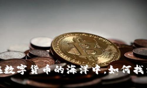 区块链币交易网：在数字货币的海洋中，如何找到您最安全的港湾？