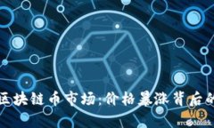 揭秘新能源区块链币市场：价格暴涨背后的真相