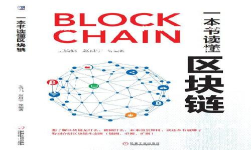 jiaotihua如何将OKEX提现至Tokenim钱包？/jiaotihua
OKEX, Tokenim, 提现/guanjianci

引言：数字货币交易的便捷之道
在数字货币日益普及的今天，越来越多的投资者选择通过交易所进行数字资产的买卖。OKEX作为一个备受欢迎的交易平台，提供了多种功能和服务。然而，将资产顺利提现到个人钱包，尤其是Tokenim钱包，仍然是许多人面临的挑战。本文将深入探讨如何安全、高效地将资金从OKEX提现到Tokenim钱包，并解决你在过程中可能遇到的各类问题。

了解Tokenim钱包
在深入提现流程之前，我们先简单了解一下Tokenim钱包。Tokenim是一个用户友好的数字资产钱包，支持多种加密货币的存储和管理。它的安全性和易用性吸引了大量用户，使其成为了许多投资者的选择。拥有一个安全的个人钱包，对于保护你的资产以及管理你的投资组合至关重要。

第1步：在OKEX注册并验证账户
如果你还没有在OKEX平台注册账户，那你需要先完成这一步。访问OKEX官方网站，按照提示完成注册。在这个过程中，你需要提供一些个人信息并进行身份验证，这通常包括上传身份证明文件。这是为了确保交易的安全性和合规性。在注册和验证过程中，请确保使用一个可靠的电子邮件地址和强密码，以防止任何未授权访问。

第2步：绑定Tokenim钱包地址
完成OKEX账户的注册和验证后，需要获取你的Tokenim钱包地址。打开Tokenim钱包，寻找“接收”或“存款”选项，生成一个新的收款地址。确保复制该地址，稍后在OKEX提现时需要用到这个信息。值得注意的是，不同类型的数字货币有不同的地址格式，因此确保你针对正确的币种生成正确的地址。

第3步：登录OKEX进行提现
接下来，登录你的OKEX账户，在主界面上找到“资产”或“钱包”选项，点击进入。在这里，你应该能看到你的可用余额和最近的交易记录。选择你想要提现的数字货币，例如比特币、以太坊或其他币种。

第4步：发起提现请求
在选择了要提现的币种后，点击“提现”或“提币”按钮。接下来，在弹出的窗口中输入你刚才从Tokenim钱包复制的地址。确保地址准确无误，任何错误都可能导致资金永久丢失。此外，你还需要输入提现的金额。OKEX通常会显示手续费，在提现金额旁边注明。请务必关注这一点，以确保你提取的数量是你真正想要得到的。

第5步：进行安全验证
为了保护你的账户安全，OKEX会要求进行一系列安全验证。这通常包括确认你的邮箱和手机短信验证码。注意，处理任何形式的提现时，保持警惕是非常重要的。确保不会在公共网络环境下进行操作，以防信息泄露。

第6步：确认提现信息
完成所有的步骤后，OKEX会给你提供一份提现确认信息。仔细检查所有信息，确保地址和金额没有问题。如果一切都准确无误，点击确认按钮。这时，系统将开始处理你的提现请求。根据网络的拥堵情况，资金到账的时间可能有所不同。

第7步：检查Tokenim钱包到账情况
一旦确认提现请求，稍等片刻，打开你的Tokenim钱包，查看刚才提取的数字资产是否到达。一般来说，资金转账会在几分钟到几小时内完成。如未如期到账，可以在OKEX的提现记录中查看提现状态。如果出现任何异常情况，尽快联系OKEX客服寻求帮助。

潜在问题及解决方案
在提现过程中，可能会遇到一些常见问题，例如提款失败、地址错误、资金被延迟等。以下是一些处理建议：
ul
    listrong提款失败：/strong检查你的账户余额是否足够，并确认交易费是否在你的提现金额内。如果依然失败，可以尝试更换提现方式或联系客户支持。/li
    listrong地址错误：/strong在输入地址时务必小心，建议使用剪贴板粘贴，避免手动输入导致的错误。如果你发现错误地址已经输入，尽快联系支持团队。/li
    listrong资金延迟：/strong区块链网络的拥堵可能影响资金的到账时间。在这种情况下耐心等待，必要时可以查看交易的区块链状态。/li
/ul

总结：轻松管理你的数字资产
将OKEX提现到Tokenim钱包其实是一个相对简单的过程，关键在于每一步操作的仔细和谨慎。通过上述步骤，你可以顺利完成资金转移，并在Tokenim中安全管理你的资产。无论你是新手还是老手，掌握这一过程都是确保你数字财富安全的必要知识。希望本文能帮助你消除对提现过程的疑虑，让你以更加从容的心态投入到数字资产的世界中去。

记住，数字货币在带来机会的同时也伴随着风险。在进行交易和提现时，一定要谨慎小心，保护好自己的财产安全。只要认真对待每一步，成功转移资产并顺利管理，再也不是问题。