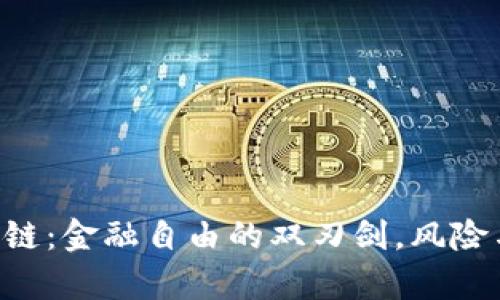 比特币区块链：金融自由的双刃剑，风险与机遇并存!