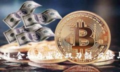 比特币区块链：金融自由的双刃剑，风险与机遇