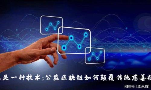 不只是一种技术：公益区块链如何颠覆传统慈善模式？