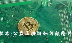 不只是一种技术：公益区块链如何颠覆传统慈善
