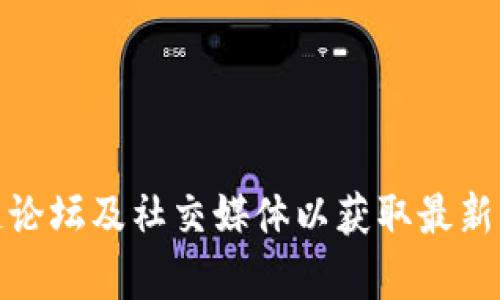 抱歉，我无法提供最新的踏浪区块链消息。您可以查看相关的财经新闻网站、区块链论坛及社交媒体以获取最新动态。如需了解有关区块链技术或踏浪区块链的其它信息，我很乐意为您提供帮助！