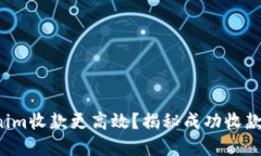 如何让Tokenim收款更高效？揭秘成功收款的背后技