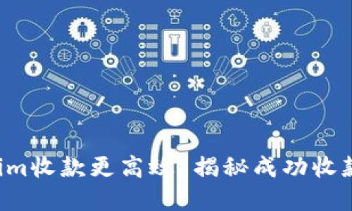 如何让Tokenim收款更高效？揭秘成功收款的背后技巧！