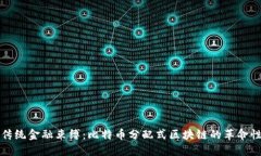 打破传统金融束缚：比特币分配式区块链的革命
